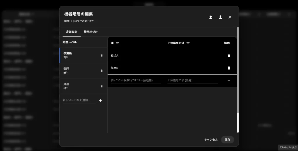 機器階層の編集